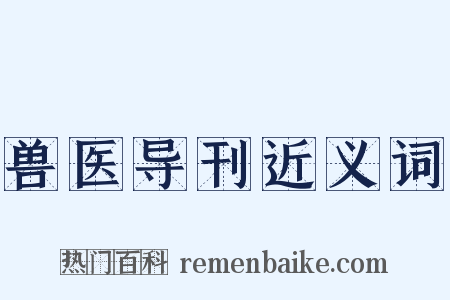 兽医导刊近义词是什么意思的图片